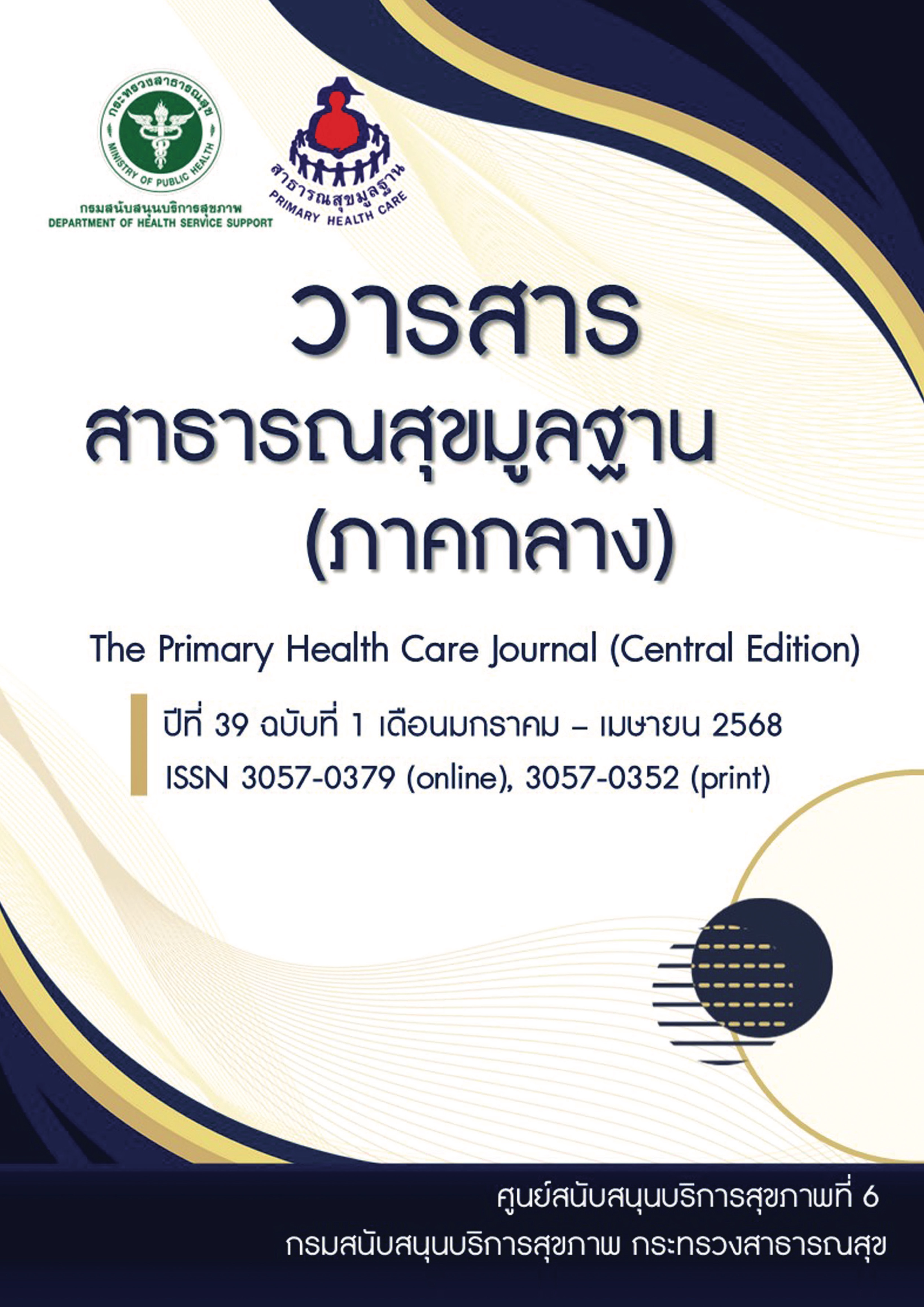 วารสารสาธารณสุขมูลฐาน-1